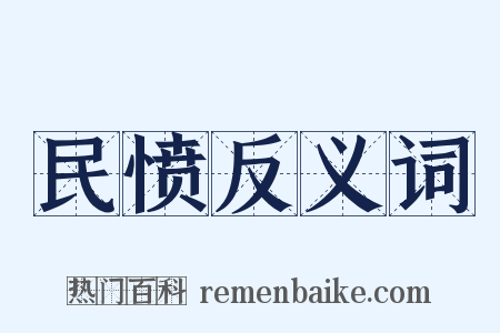 民愤反义词是什么意思的图片